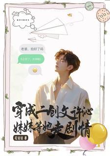 穿成二创文许沁,妹妹等她走剧情 穿成二创文许沁,妹妹等她走剧情