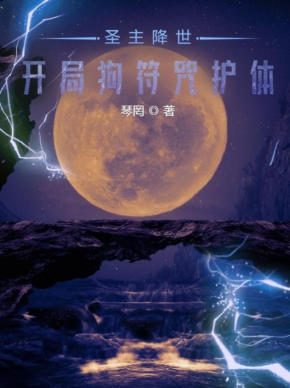 圣主降世:开局狗符咒护体 圣主降世:开局狗符咒护体