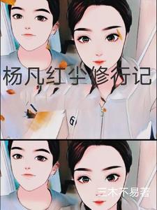 杨凡红尘修行记 杨凡红尘修行记