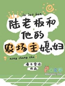 陆老板和他的农场主媳妇 陆老板和他的农场主媳妇