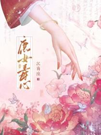 庶女毒心 庶女毒心