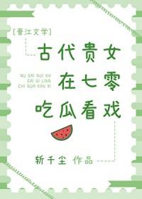 古代贵女在七零吃瓜看戏 古代贵女在七零吃瓜看戏