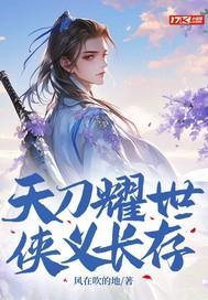 天刀耀世，侠义长存